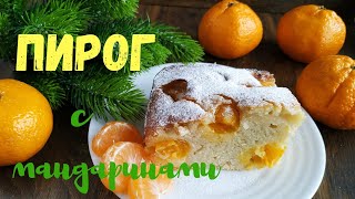 мандариновый пирог \ mandarin pie