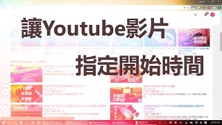 [教學] 如何讓分享的Youtube影片從特定時間開始播放[宅爸詹姆士]