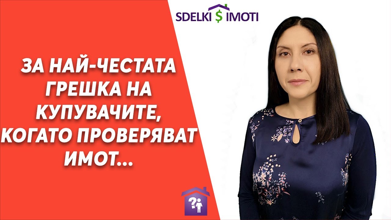 🔥За най-честата грешка на купувачите, когато проверяват имот...
