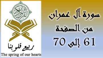 القرآن الكريم - سورة آل عمران - من الصفحة 61 إلى 70