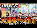 【ポケポケ】メガライジング初動Tierランキング！〝まさかの新カード〟が評価爆上がりで環境大荒れしてます・・・【メガライジング】