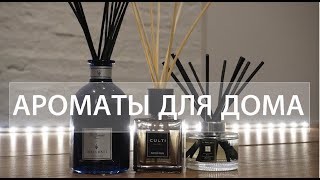 видео: ДИФФУЗОРЫ ДЛЯ ДОМА/ АРОМАТЫ ДЛЯ ПОМЕЩЕНИЙ картинка: ДИФФУЗОРЫ ДЛЯ ДОМА/ АРОМАТЫ ДЛЯ ПОМЕЩЕНИЙ