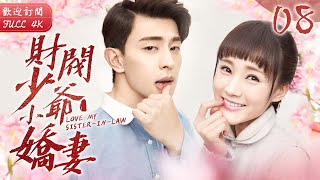 EngSub《財閥少爺小嬌妻》▶EP 08 一場交易 她嫁入豪門三年仍是處子之身👰原因竟是愛上了小叔子？！哥哥放手後 他將嫂子據為己有 予取予奪💋她只能夜夜承歡❤️🌟#鄧倫 #李一桐 #李若彤