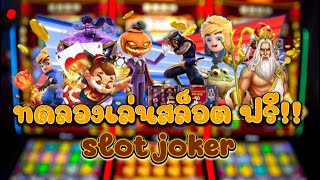 Joker สลอต 777 เวบตรง โจกเกอรสลอต Joker Gaming Joker Slot เปดใหม ลาสด2024