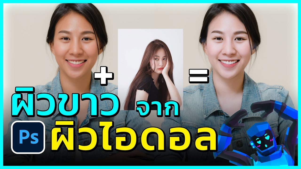 ทํา ให้ ขาว ขึ้น  Update  Photoshop ทำผิวขาวง่ายๆ เอาผิวไอดอลมาใส่แทนมันซะเลย!!!