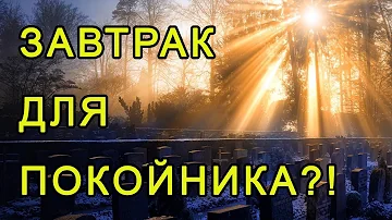 Какие продукты приносят на похороны