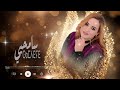 سعيدة تازيلالت سامحيي سعيدة تازيلالت سامحيي
