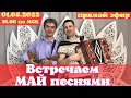 ПРЯМОЙ ЭФИР 1 мая в 18-00 по МСК