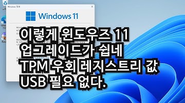 와 이렇게 쉽네 윈도우즈11 업그레이드 TMP 우회 레지스트리 값 및 USB 필요 없네 setup /product server 명령어