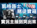 傳說對決 | 凱格路士寶箱110抽 | 實況主抽到哭出來?【修分靈】Realm of Valor/Arena of Valor