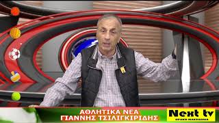 Τα Αθλητικά Νέα του NEXT TV 05-11-24