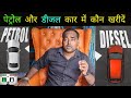 कौन सा खरीदें पेट्रोल या डीजल कार 🚗  Petrol Car Vs Deisel Car vs Turbo petrol vs Electric car ,Cng