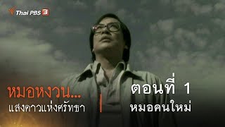 ละคร หมอหงวน...แสงดาวแห่งศรัทธา | EP.1 หมอคนใหม่