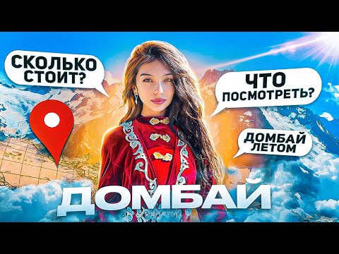 ДОМБАЙ: Часть 1 | Что посмотреть? | Цены, жилье, еда