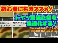 初心者にもオススメ！ドイツ3色迷彩最適化！