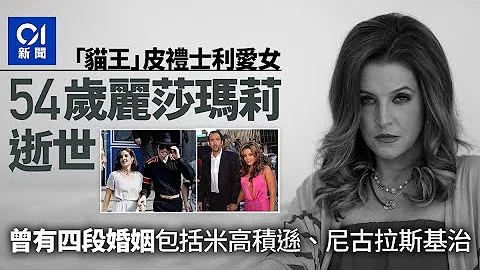 猫王之女丽莎玛莉逝世　终年54岁 - 天天要闻