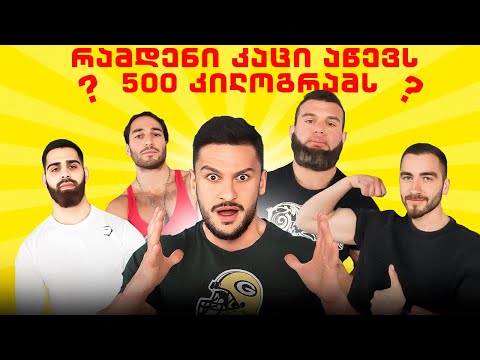 რამდენი კაცი ავწევთ 500 კილოგრამს?@ironlasha