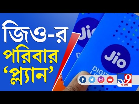 ভিডিও: জিও পোস্টপেইড প্লাস লঞ্চের তারিখ কবে?