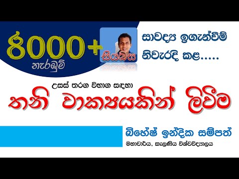 තනි වාක්‍යයකින් ලිවීම (උසස් විභාග උදෙසා) - මහාචාර්ය බිහේෂ් ඉන්දික සම්පත්