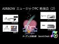 2019年4月 3号館試聴会録画「AIRBOWミュージックPC勉強会」（後半）