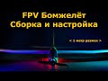 ФПВ планер Бомжелёт, сборка и настройка FPV Самолёта на INAV