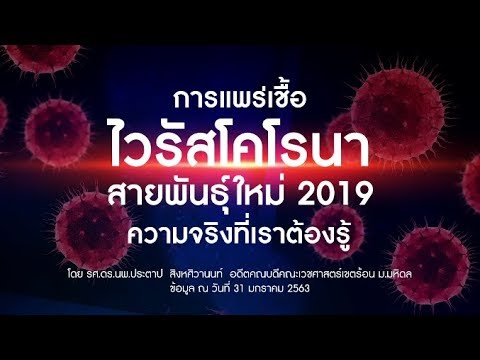 การแพร่กระจายของ COVID19 (Novel Coronavirus 2019) ความจริงที่เราต้องรู้ |  คลิป MU