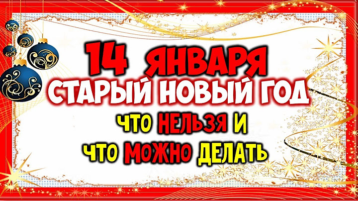 14 Января что Нельзя и что Можно делать в Старый Новый год