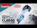 マキタ充電式クリーナシリーズ CL003G