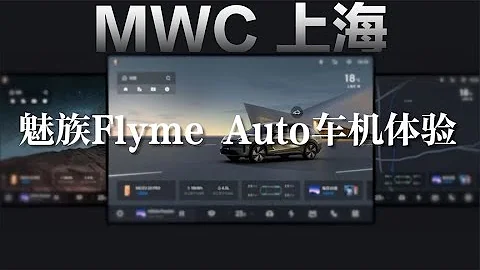 MWC上海魅族：Flyme Auto完成度怎麼樣？ - 天天要聞