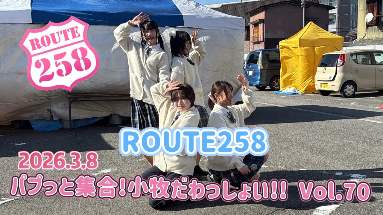 『ROUTE258』パプっと集合!小牧だわっしょい!! Vol.70 切り取り2026.3.6