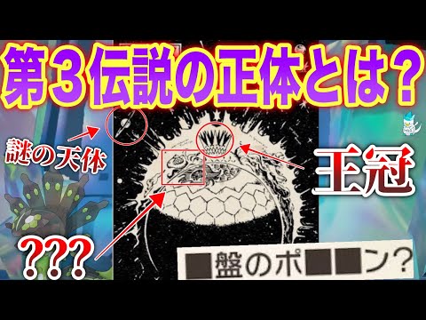 【円盤のポケモン】”あの天体”が鍵？ジガルデ？第3伝説の少ない手がかりから深掘り解説！【ポケモンSV】【スカーレットバイオレットブック】