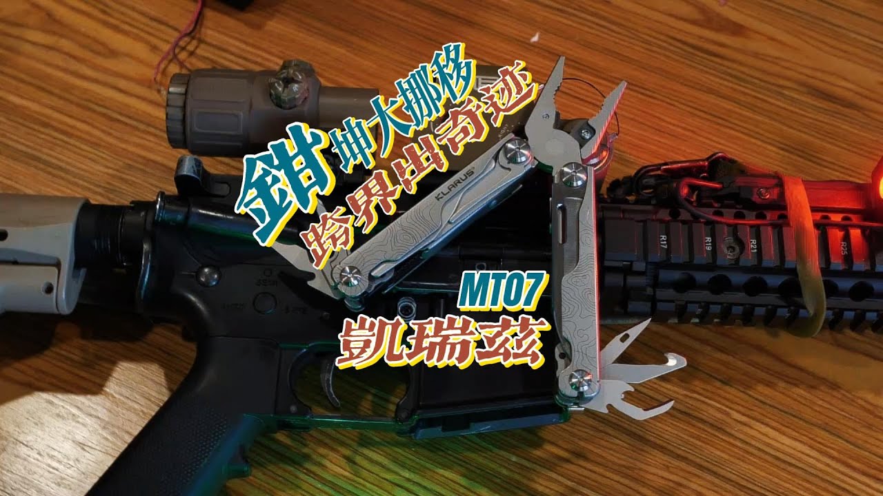 “鉗”乾坤大挪移/太卷了吧！手電廠也出戶外戰術工具鉗？很驚喜的一款戶外工具鉗~凯瑞兹 浩瀚 MT07 Flashlight company made a 20in1 Multi-tool Pliers