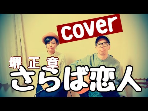 さらば恋人 / 堺正章(cover)