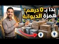 تجارة الـ Destockage والديوانة المشروع اللي يقدر يرجعك مليونير من الصفر فالمغرب 