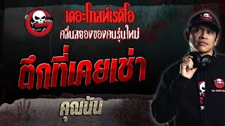 ตึกที่เคยเช่า • คุณนัน | 9 ก.ค. 66 | THE GHOST RADIO