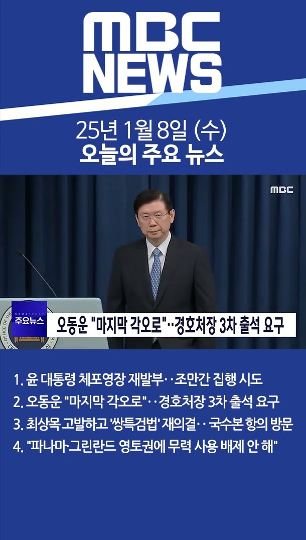 2025년 1월 8일 (수) 오늘의 주요 뉴스 #Shorts
