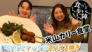 【にいがた食べ歩きの陣】純白のビアンカのスパイス焼きを紹介！【米山カリー食堂】