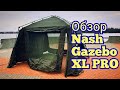 Обзор. Nash Gazebo Pro XL