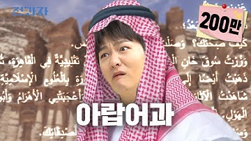 미안하면 씨X 하는 학과 [한국외대 아랍어과] | 전과자 ep.67 [EN]