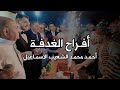 أفراح الغدفة Ll حفل زفاف العريس أحمد محمد الشعيب الاسماعيل Ll الجزء الثاني و النهائي