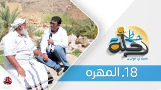 برنامج رحلة حظ | الحلقة  18  -  المهرة  | تقديم خالد الجبري | يمن شباب