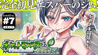 ポケモン リーフグリーン│完全初見！今度こそ５個目のバッジへ！！【綺沙良/にじさんじ】