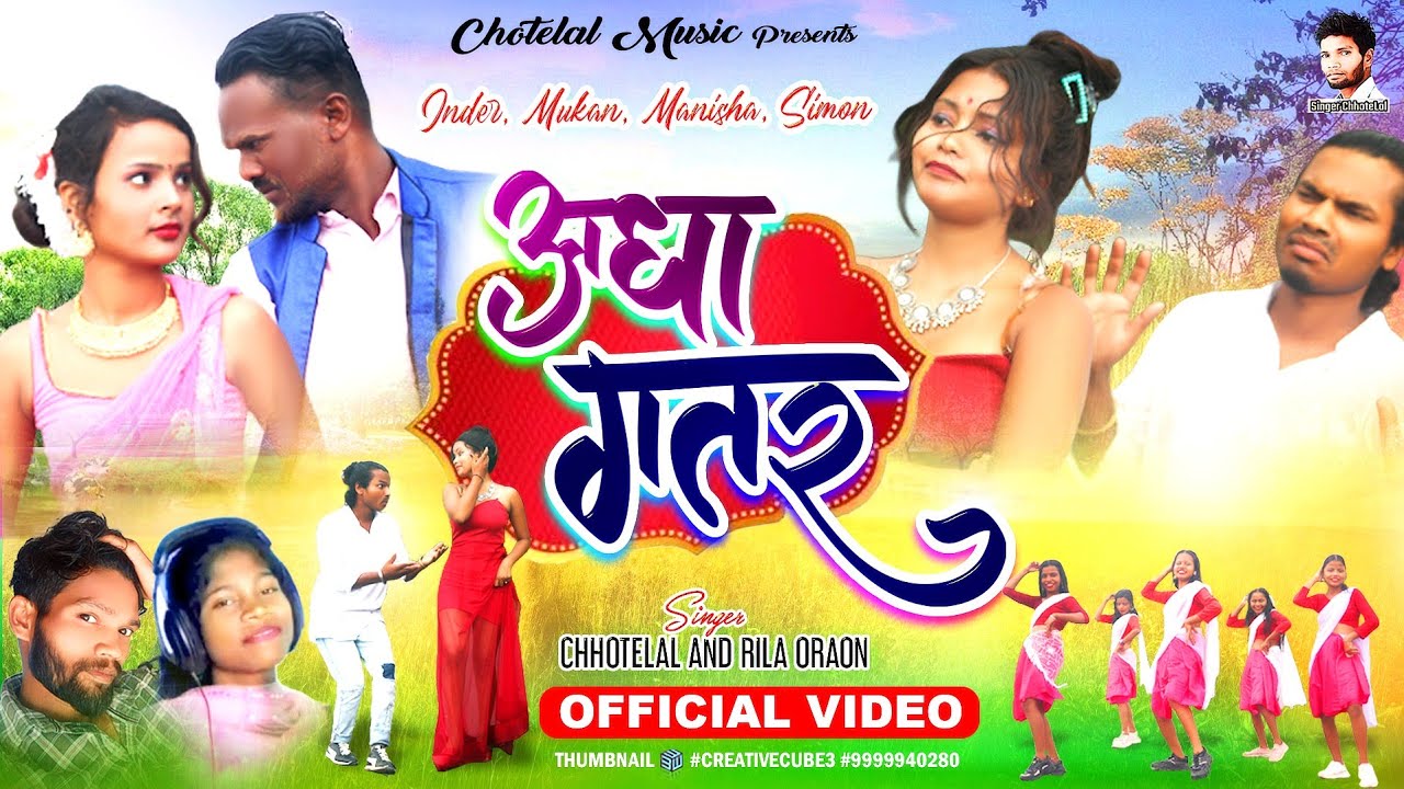 #Aadhagatar ll singer Chhotelal & Rila oraon #NewNagpuri Video #modal duniya 2024