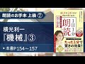 【1日1分朗読(名文・名作編)】魚住りえのお手本 上級⑦ 横光利一『機械』③(本書P154~157)