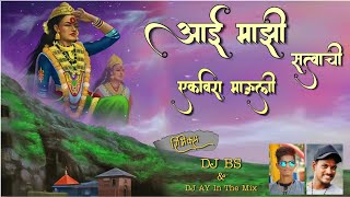 Aai Mazi Satvachi Karlyachi || आई माझी सत्त्वाची || Milind Gaikwad || Remix BY DJ BS & DJ AY