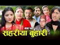 सहरीया बुहारी- १० | Sahariya Buhari Episode- 10 | कथा बुहारीकाे | New Nepali Sentimental Serial image
