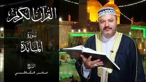 القران الكريم//سورة المائدة//الحاج عامر الكاظمي