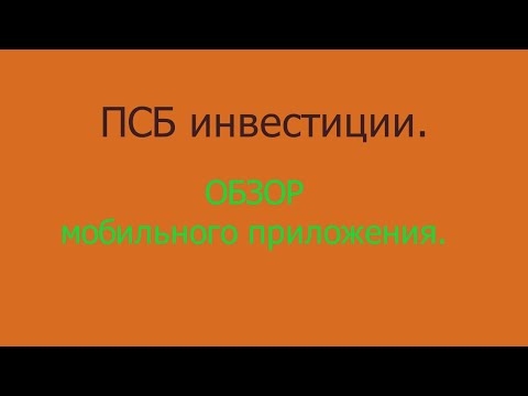 Мобильное приложение ПСБ инвестиции.