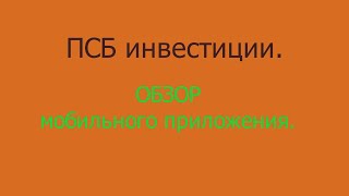 Мобильное приложение ПСБ инвестиции.