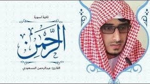 الشيخ عبد الرحمن المسعودى | سورة الرحمن | تلاوة هادئه